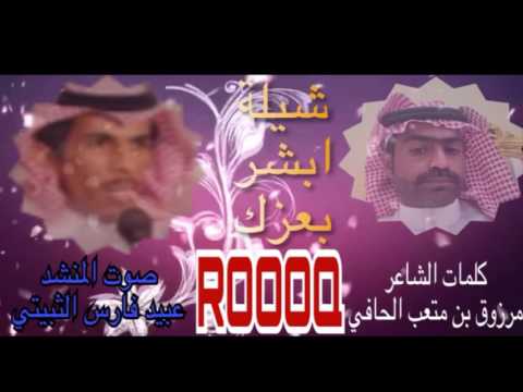 شيلة ابشر بعزك كلمات الشاعر مرزوق بن متعب الحافي وإداء عبيد فارس الثبيتي