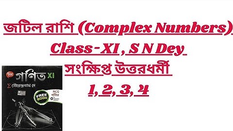 6: জটিল রাশি (Complex Numbers)॥ Class 11॥ S N Dey॥ ছায়া প্রকাশনী॥ সংক্ষিপ্ত #fullsolution #mwm