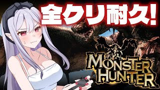 【初代モンハン】集え！古のハンターよ✨オフライン全クリ耐久【りぷらい！＃孵卵リリス 】