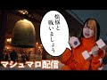 大晦日!みんなの煩悩消してから新年迎えよう配信