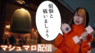 大晦日！みんなの煩悩消してから新年迎えよう配信