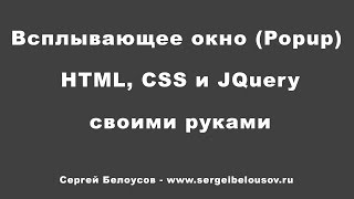 видео Модальные окна на HTML и CSS без JavaScript и jQuery