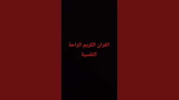 القران الكريم الراحة النفسية #إسلام_صبحي #المصحف