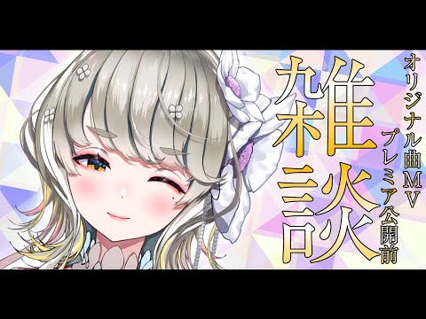 🔴 【 オリジナル曲MV公開前！ 】MV公開まで一緒に話そう！ 【 #雑談 】