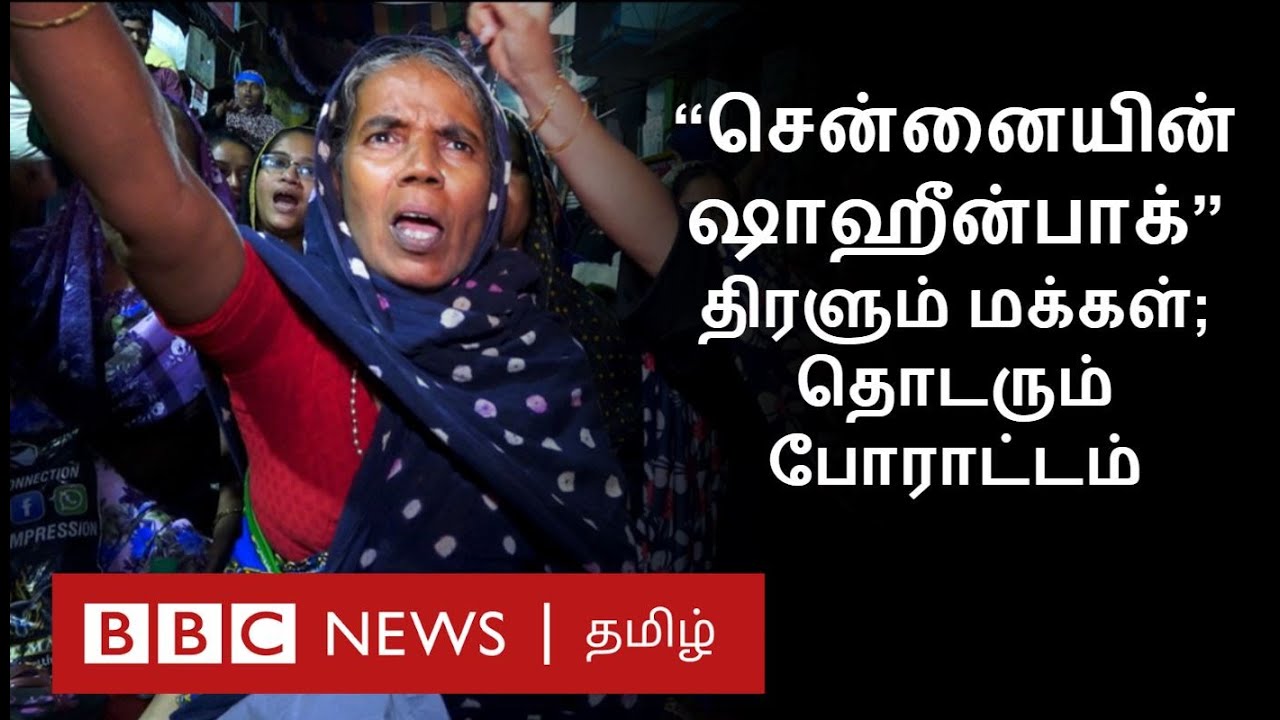 Anti-CAA Protest: Vannarapettai is another Shaheen Bagh? | மற்றொரு ஷாஹீன்பாக்கா வண்ணாரப்பேட்டை? |