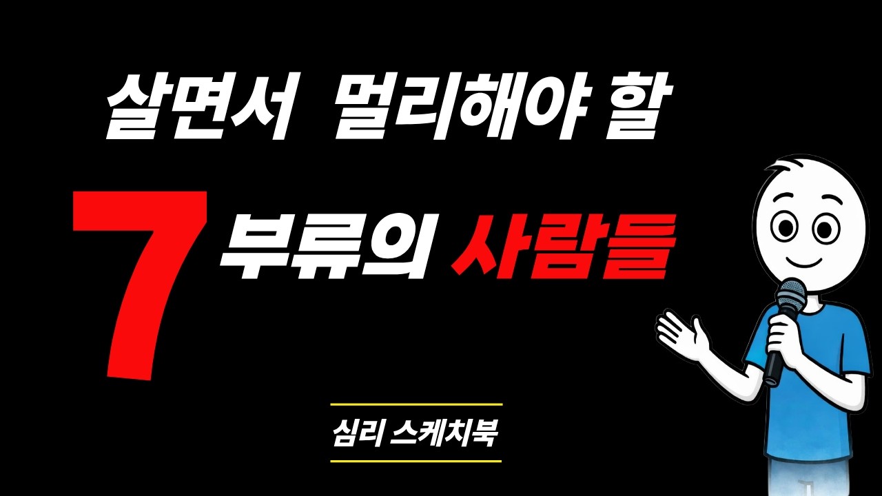 인간관계 / 살면서 멀리해야 할 7부류의 사람들 / 심리학