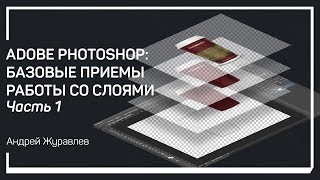 Прозрачность слоя. Adobe Photoshop: базовые приемы работы со слоями. Андрей Журавлев Прозрачность слоя. Adobe Photoshop: базовые приемы работы со слоями. Андрей Журавлев