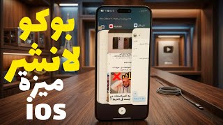 أسلس Poco Launcher مع ميزة ios screenshot 4
