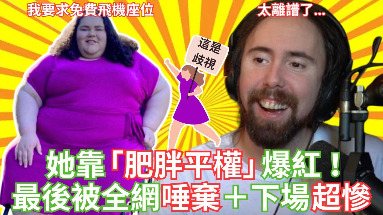 她靠「肥胖平權」爆紅 ！最後被全網唾棄＋下場超慘【Asmongold中文】