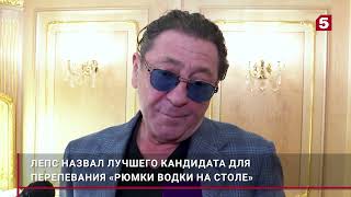 Григорий Лепс рассказал Пятому каналу кто может исполнять Рюмку водки ( 3.11.2023)