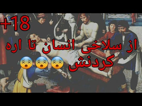 فجیع ترین و وحشتناک ترین روش های اعدام در طول تاریخ😱😱😱