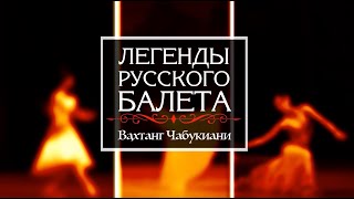 "Легенды русского балета". Вахтанг Чабукиани
