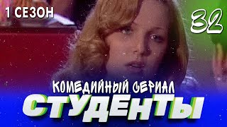 Сериал Студенты. Сезон 1. Серия 32