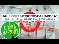 «Право на голос»: «Как изменится “Слуга народа” после отставки Разумкова?»