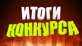 Итоги! Сорри за вертикальную съемку! Первый раз записываем!!!