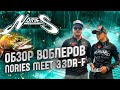 НОВИНКА 2021! Nories MEET 33DR-F. Лучший воблер для ловли форели!