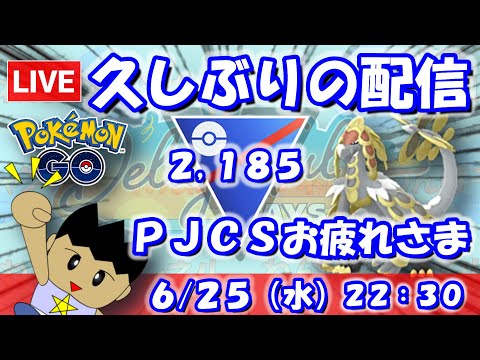久々のライブ配信！PJCSもお疲れさまでした！！スーパーリーグ：2,185【ポケGO：S23】 #ポケモンgo #gbl #VTuber