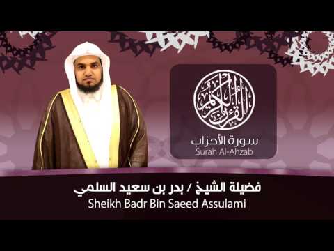 سورة الأحزاب الشيخ بدر السلمي