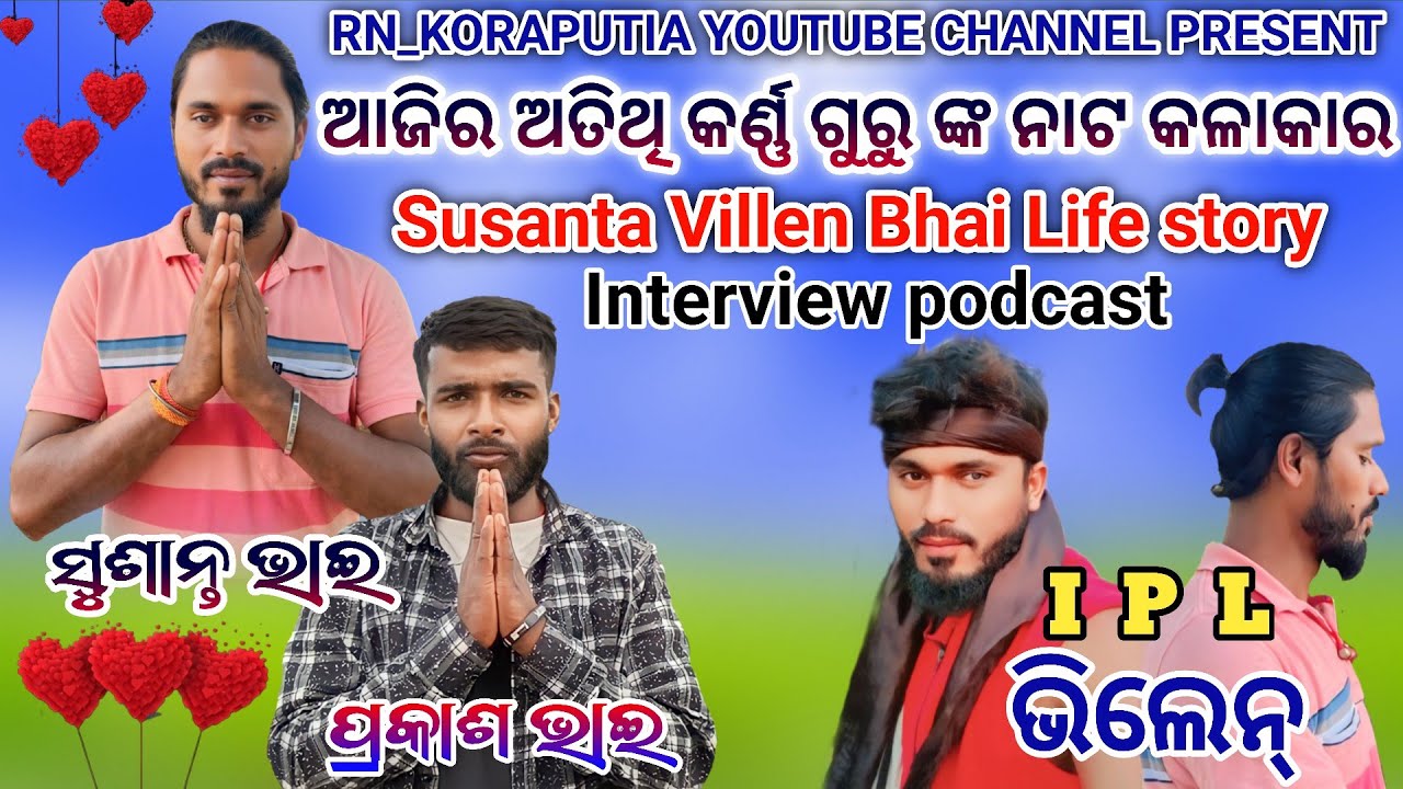 ଆଜିର ଅତିଥି // ସୁଶାନ୍ତ ଭିଲେନ୍ ଭାଇ // କର୍ଣ୍ଣ ଗୁରୁ ଙ୍କ ନାଟ କଳାକାର  Interview podcast#Susanta_Bhai
