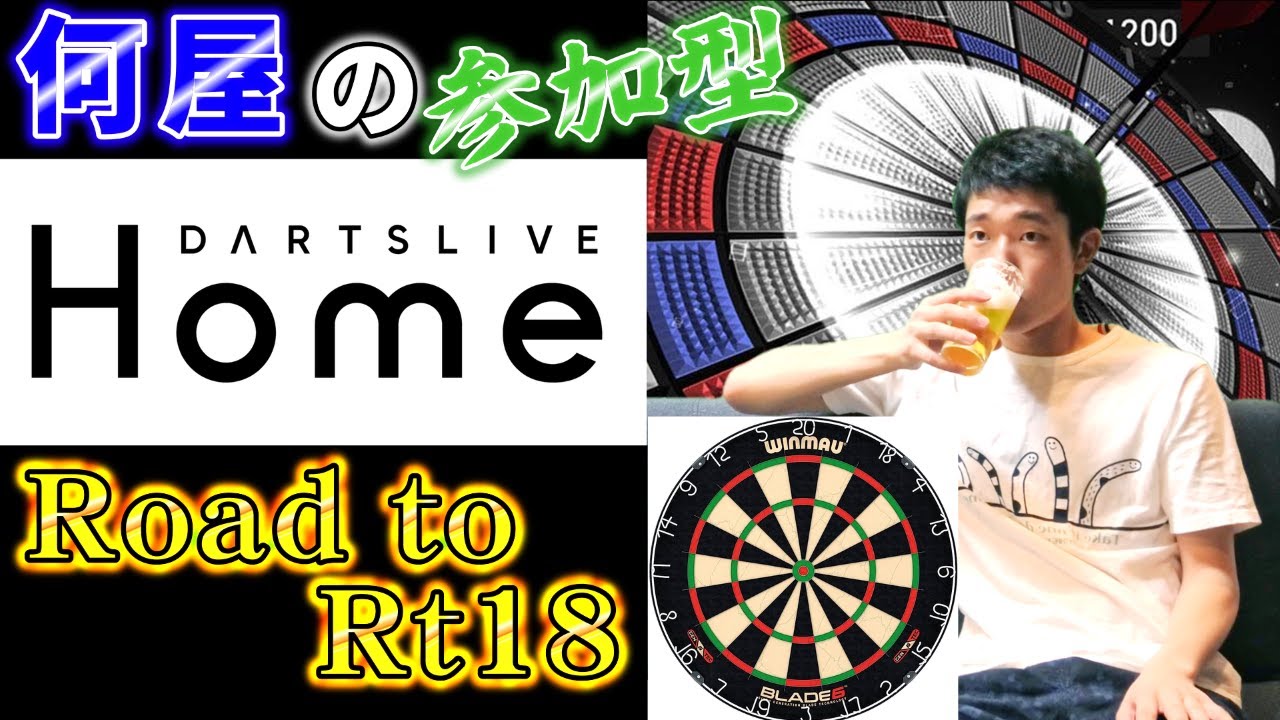 DARTSLIVEホーム　玉那覇 🔴【Road to Rt18】鬼硬フライトFANTOMで17いく。【DARTSLIVE