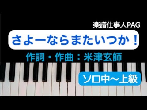 さよーならまたいつか！ 米津 玄師