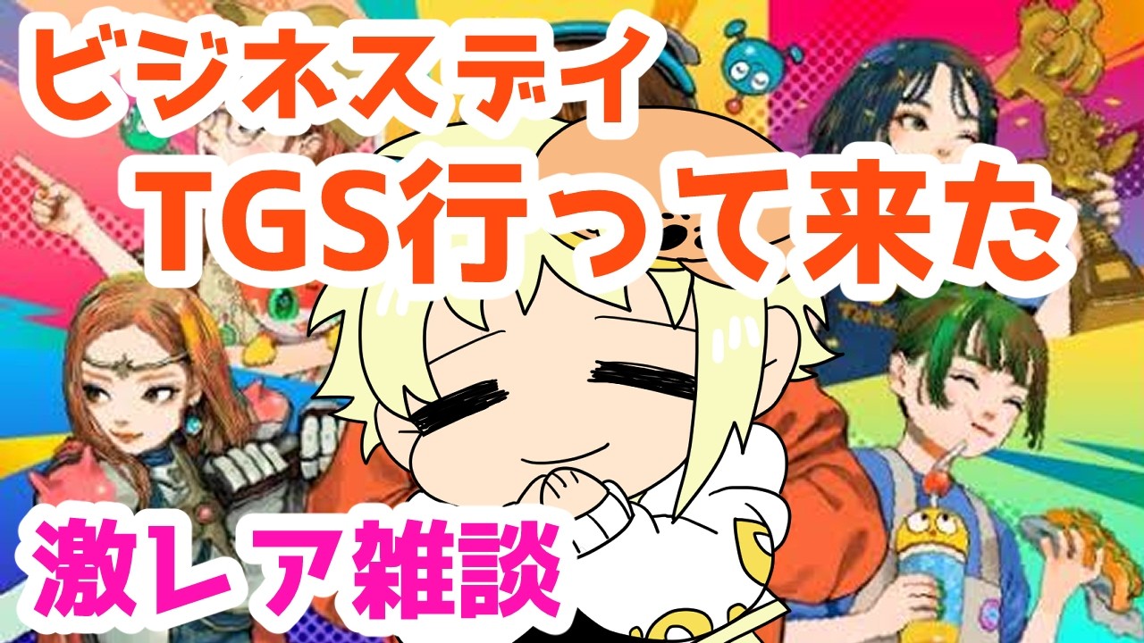 【雑談/TGS】クリエイターだから東京ゲームショウで名刺交換させて頂いた企業・学校様を紹介などする【十五夜しらす/Vtuber】