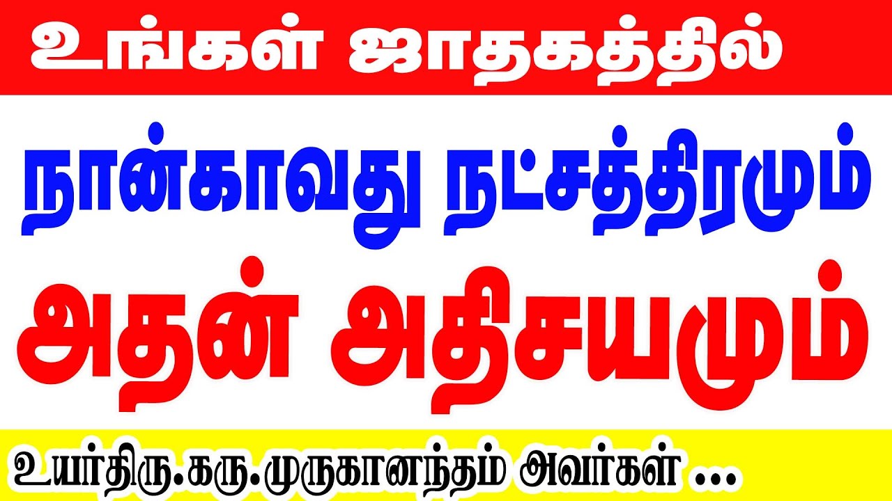 உங்கள் ஜாதகத்தில் நான்காவதுநட்சத்திரமும் அதன் அதிசயமும் - நட்சத்திர ஜோதிடர் கரு. முருகானந்தம் ஐயா