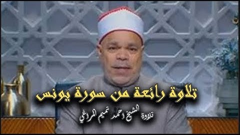 تلاوة رائعة من سورة يونس تلاوة الشيخ احمد تميم المراغي