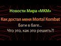 Новости Мира MKX MOBILE || Лучшие, полезные видео недели || MKX MOBILE