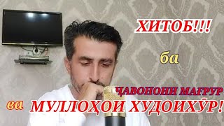 Хитоб ба ҷавонони муҳаққиқ ба муллоҳои худоихур!!!