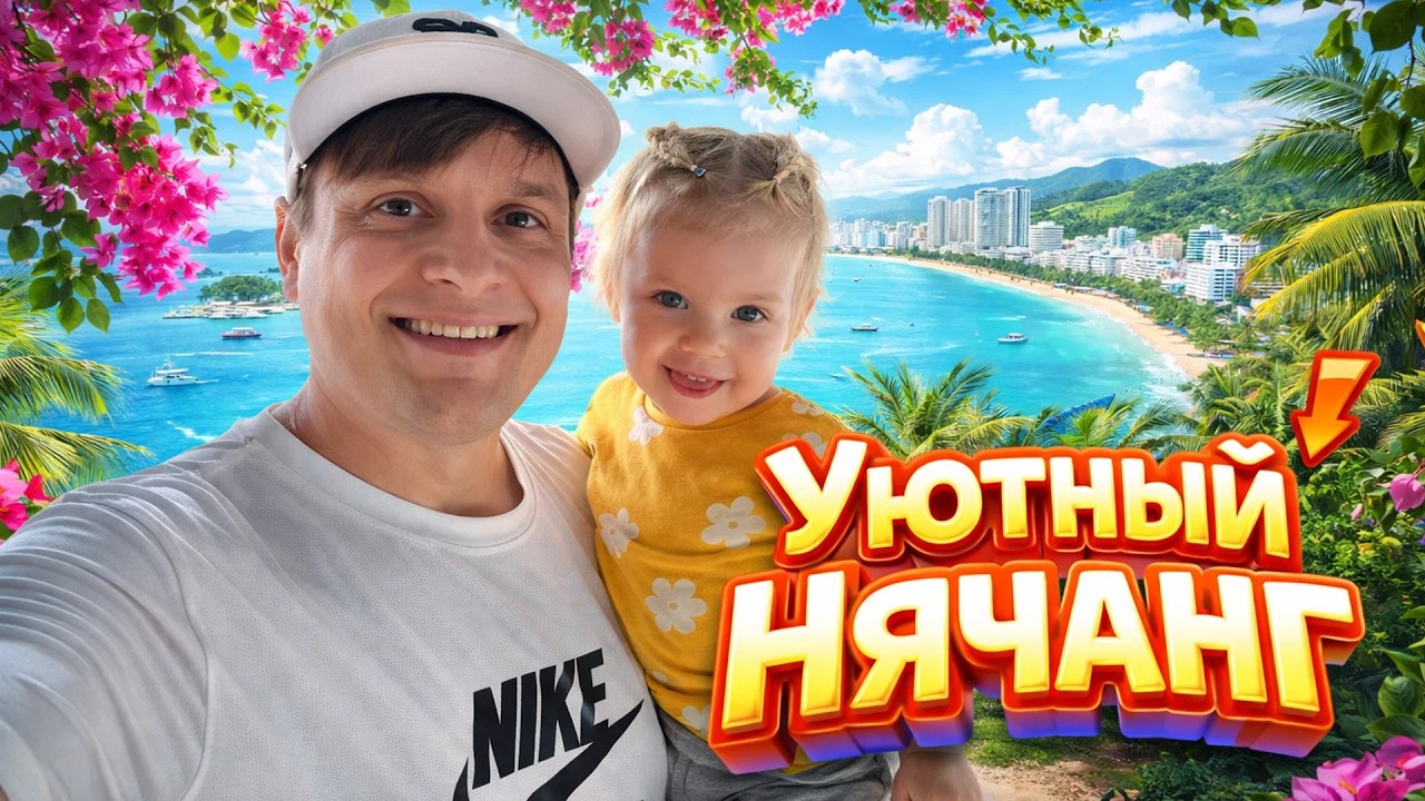 Уютный Нячанг, который нас постоянно удивляет 🌴 Наша жизнь во Вьетнаме: от кафе до постройки дороги