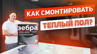 Как правильно смонтировать теплый пол Зебра ЭВО-300 WF. Инструкция, как не допустить ошибки