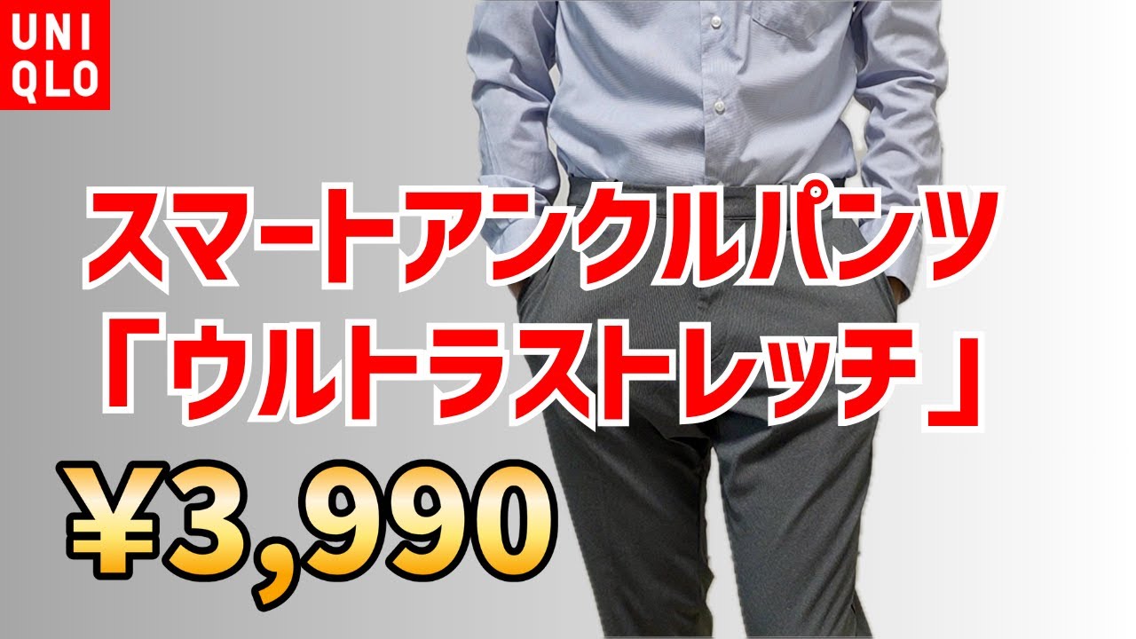 UNIQLO New Product] Smart Ankle Pants 
