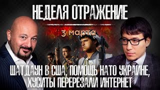 Помощь НАТО Украине. Хуситы перерезали интернет. Шатдаун в США. Биткойн. «Неделя. Отражение»