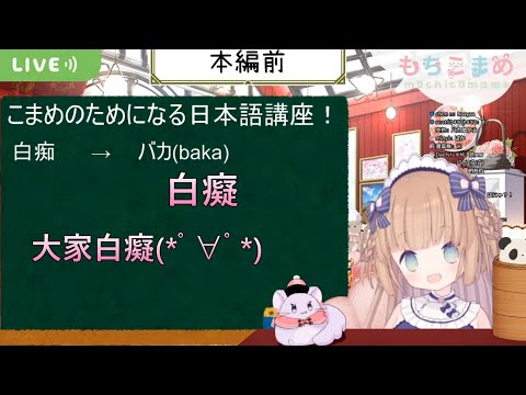 【茸茸鼠 】八嘎!大家白癡!【もちこまめ】【建議戴耳機】【實況精華】【新人vtuber】【台灣meme】