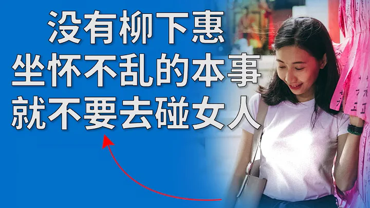 沒有柳下惠坐懷不亂的本事就不要去碰女人 - 天天要聞