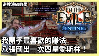 POE 3.18 密教實戰演練如何8~12張地圖內密教出愛斯林四星 ... 