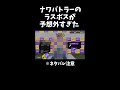 【スプラトゥーン３】ナワバトラーのラスボスが予想外すぎてヤバイ　#shorts