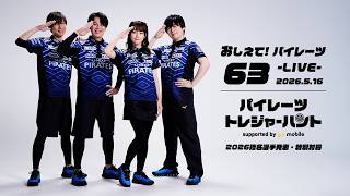 【2026/05/16】おしえて！パイレーツ Vol.63 -LIVE-