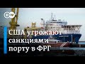 Как "Северный поток-2" всколыхнул жизнь немецкого курорта