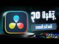 Master Davinci Resolve | Fusion ကို 30မိနစ်နဲ့ အတက်ဖြုတ်မယ်