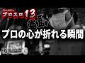 【プロスロ 第83弾 後編】ガリぞうが勝利目指してガチで立ち回る1日!