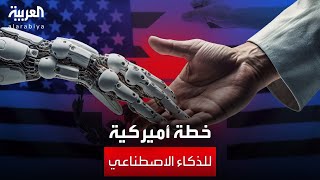 العالم الليلة | خطة بالمليارات لضمان تفوق الولايات المتحدة على الصين في مجال الذكاء الاصطناعي