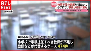 【教師不足】文科省が全国調査　教頭が担任代替のケースも…