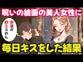 【不思議な話】凄い美人が描かれている呪いの絵画に毎日キスをした結果【呪いの絵画#1 ゆっくり】
