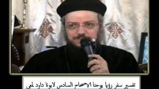 الاصحاح 06 † الختوم السبعة و الفرس الاخضر † تفسير سفر الرؤيا لابونا داود لمعي †