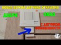 Новый датчик открытия дверей и окон для умного дома Xiaomi MCCGQ02HL - теперь стал еще умнее!