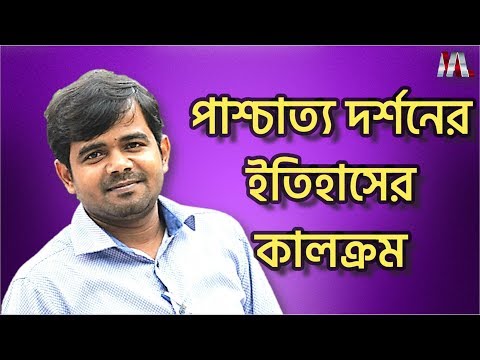 পাশ্চাত্য দর্শনের ইতিহাসের কালক্রম//Chronology of WESTERN PHILOSOPHY