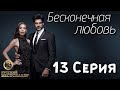 Бесконечная Любовь (Kara Sevda) 13 Серия. Дубляж HD720