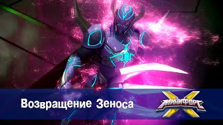 Минифорс Х - Возвращение Зеноса - Новый Сезон - Серия 50 - Мультфильм Про Роботов И Машинки